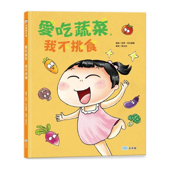 愛吃蔬菜，我不挑食