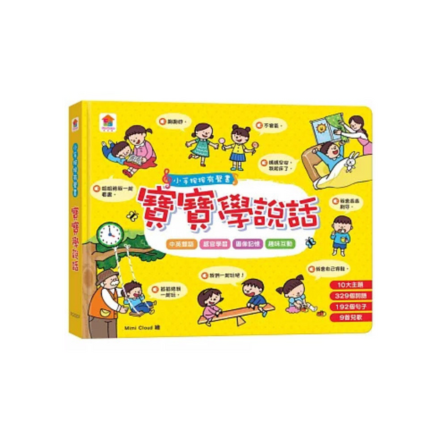 小手按按有聲書：寶寶學說話（10大主題+329個詞語+192個句子+9首兒歌）