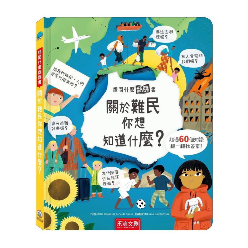 想問什麼翻翻書-關於難民你想知道什麼?