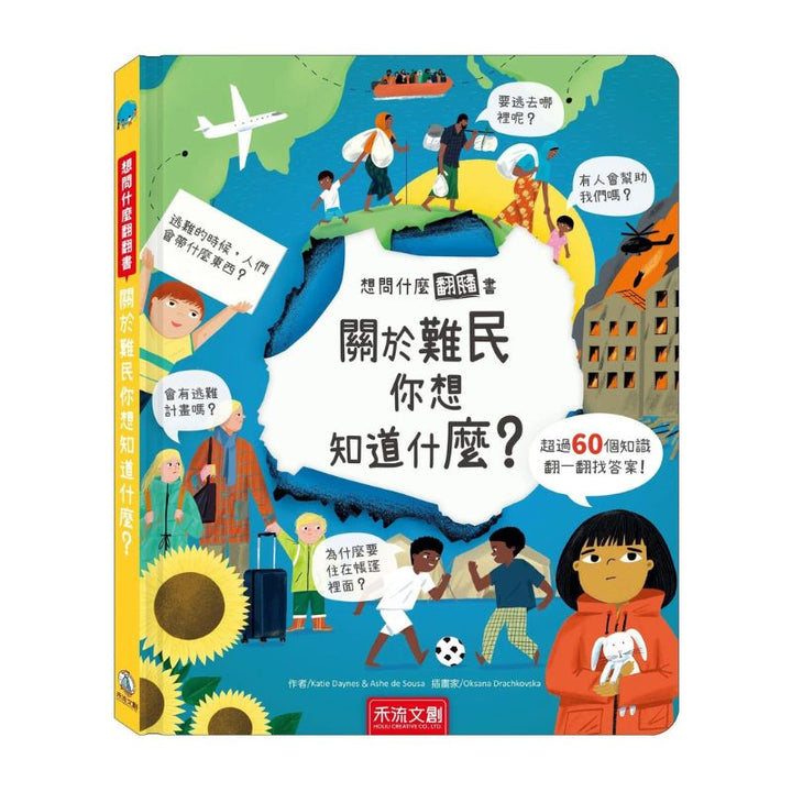 想問什麼翻翻書-關於難民你想知道什麼?