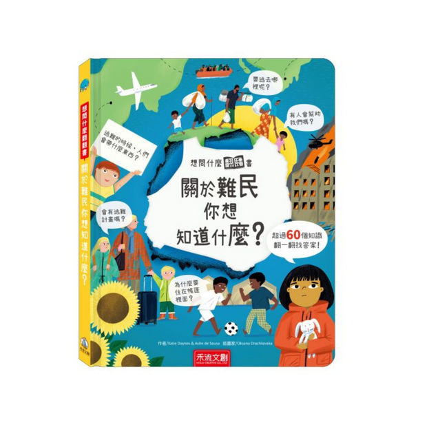 想問什麼翻翻書-關於難民你想知道什麼?