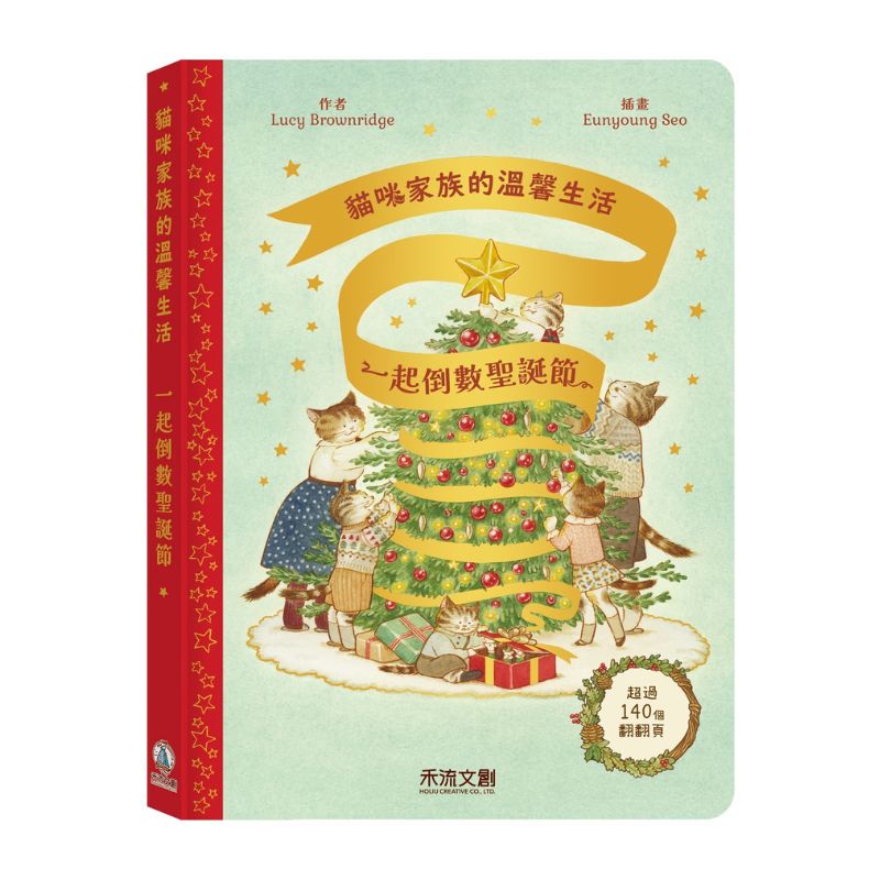 貓咪家族的溫馨生活-一起倒數聖誕節