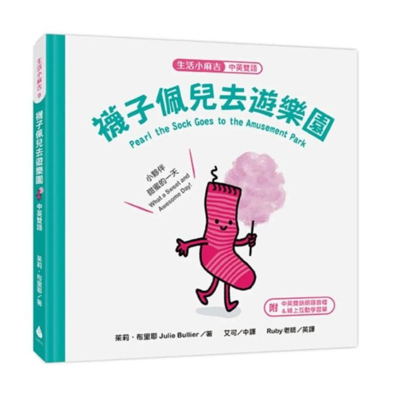 【生活小麻吉】襪子佩兒去遊樂園：小夥伴甜蜜的一天(中英雙語+線上朗讀)