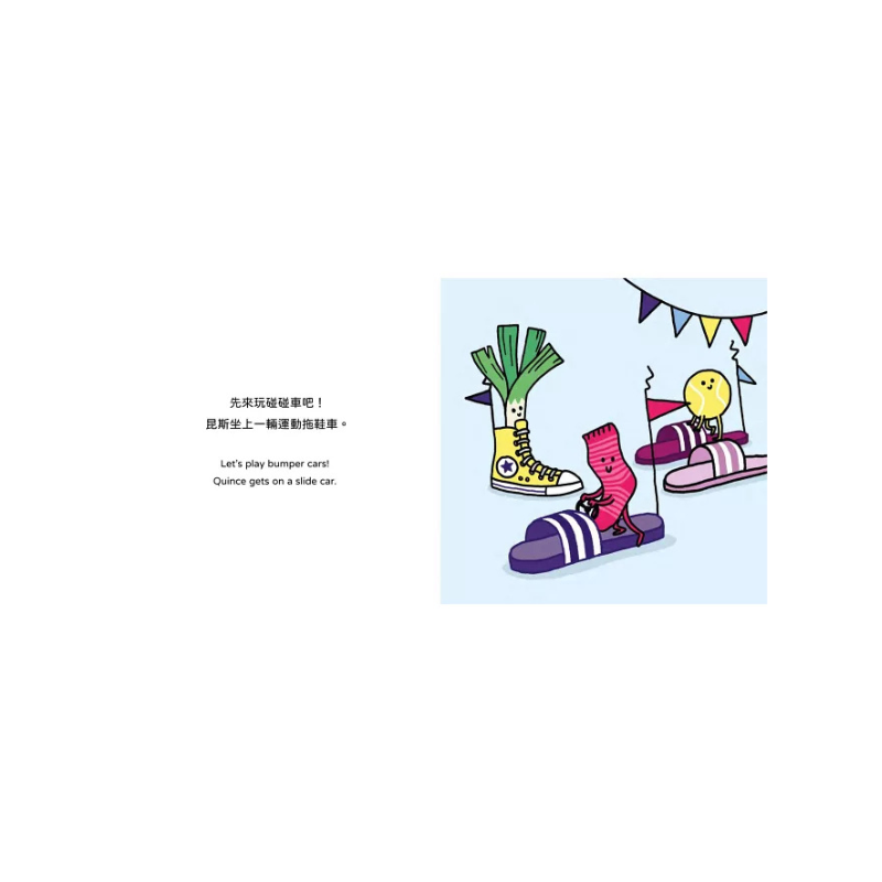 【生活小麻吉】襪子佩兒去遊樂園：小夥伴甜蜜的一天(中英雙語+線上朗讀)
