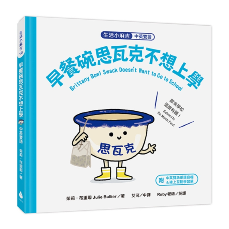 【生活小麻吉】早餐碗思瓦克不想上學：原來學校這麼有趣！（中英雙語＋線上朗讀）