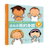 孩子的性別啟蒙繪本：這就是我的身體