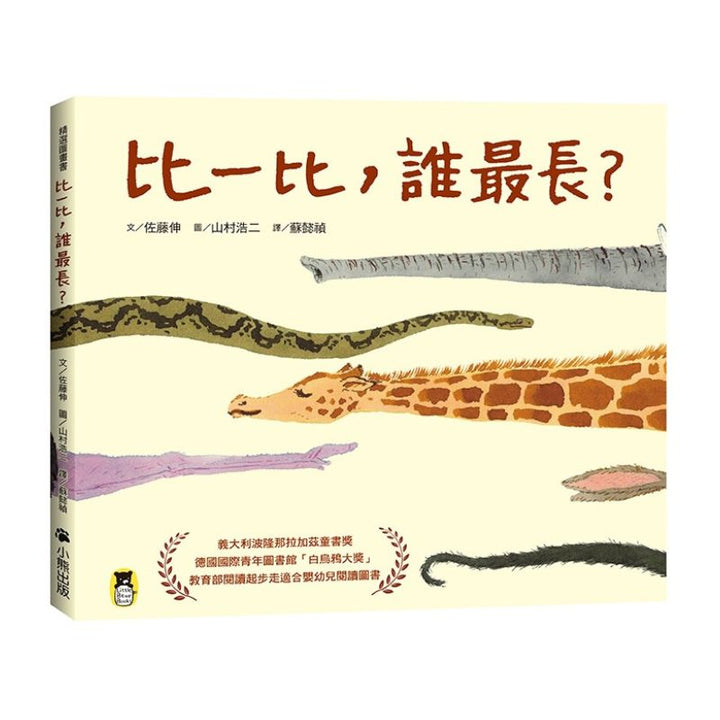 比一比，誰最長？