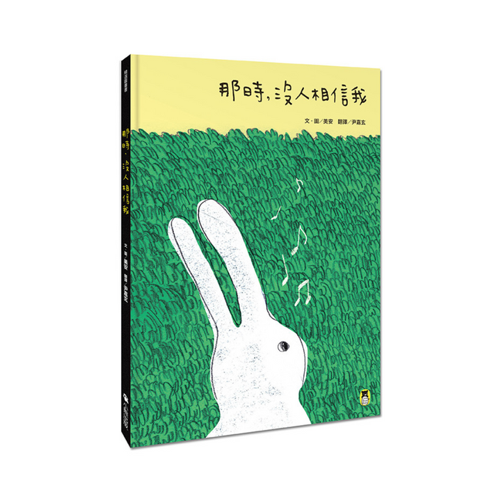 那時，沒人相信我