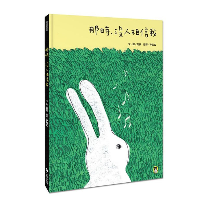 那時，沒人相信我