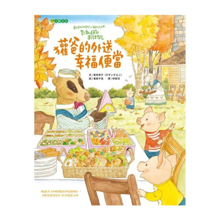 獾爸的外送幸福便當 (二版)