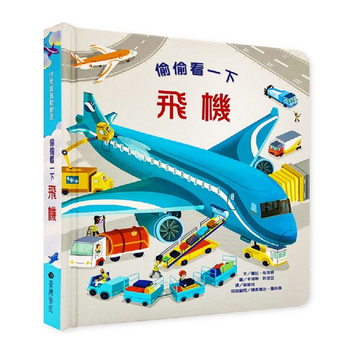 偷偷看一下：飛機
