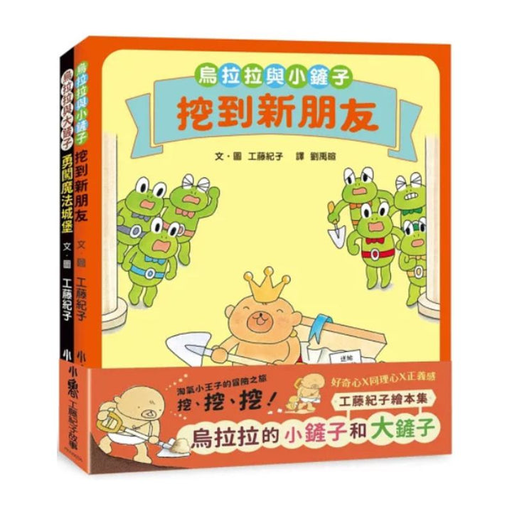 工藤紀子繪本集：烏拉拉的小鏟子和大鏟子