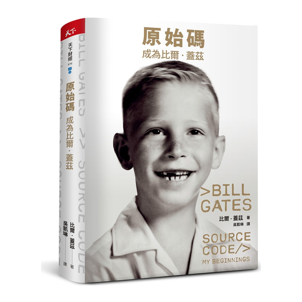 原始碼：成為比爾．蓋茲