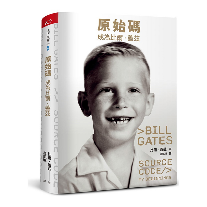 原始碼：成為比爾．蓋茲