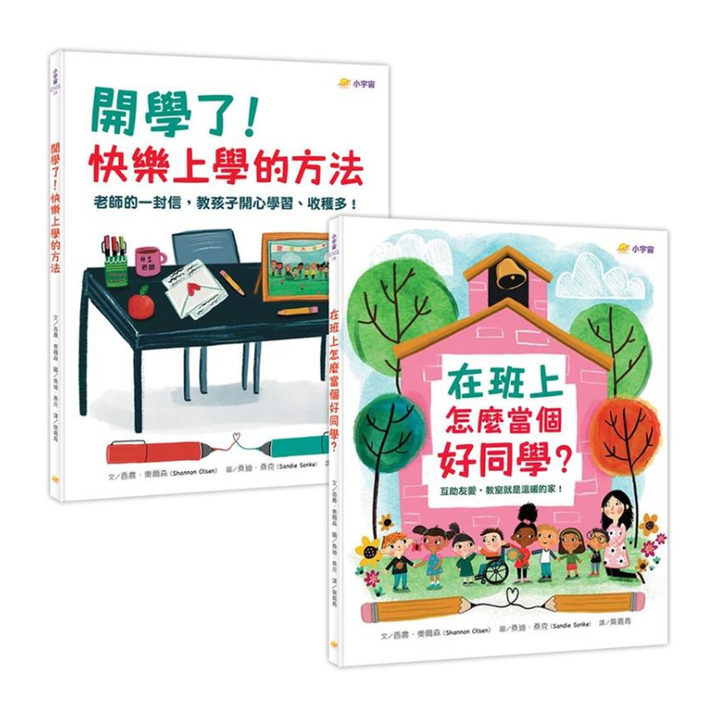 快樂上學禮物書（共兩冊）：在班上怎麼當個好同學？＋開學了！快樂上學的方法