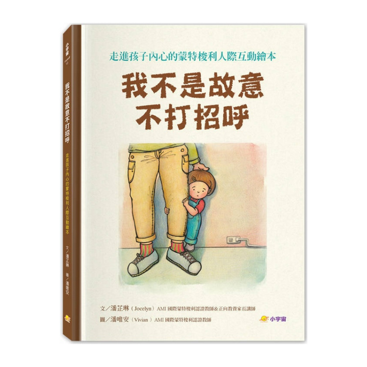 我不是故意不打招呼：走進孩子內心的蒙特梭利人際互動繪本【附親戚關係圖鑑＋讓孩子安心說引導指南】