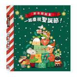 節日翻翻書-一起慶祝聖誕節