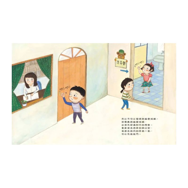 走開！我不喜歡你的抱抱（尊重身體的界線）