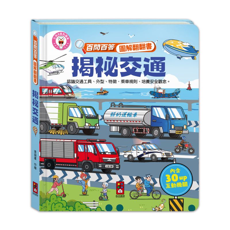 百問百答圖解翻翻書－揭祕交通