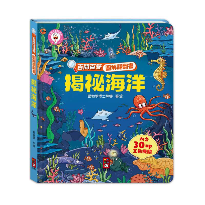 百問百答圖解翻翻書－揭祕海洋