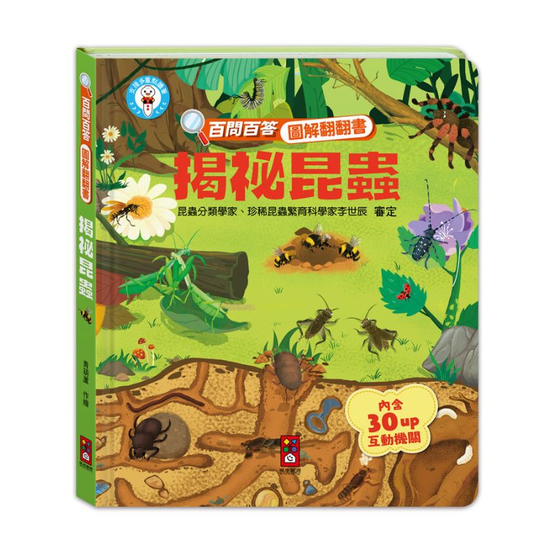 百問百答圖解翻翻書－揭祕昆蟲