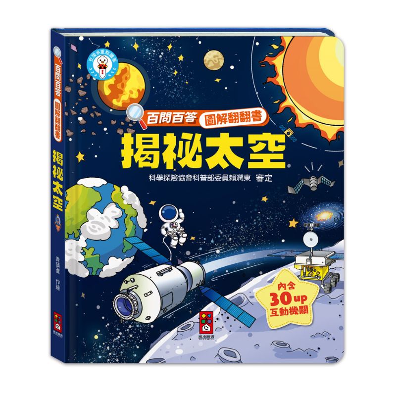 百問百答圖解翻翻書：揭祕太空