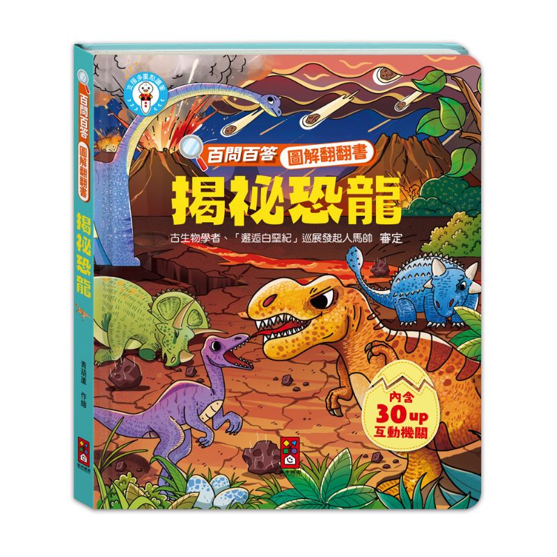 百問百答圖解翻翻書－揭祕恐龍