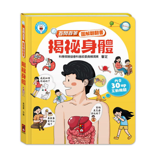 百問百答圖解翻翻書－揭祕身體