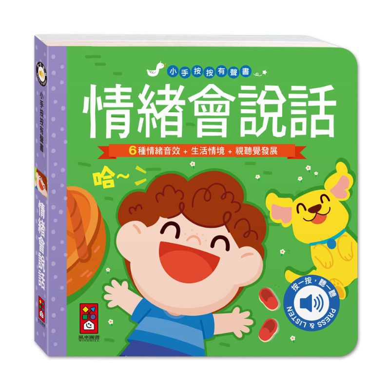 小手按按有聲書：情緒會說話