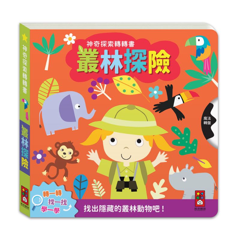 神奇探索轉轉書－叢林探險：轉一轉，找一找，學一學