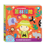 神奇探索轉轉書－叢林探險：轉一轉，找一找，學一學