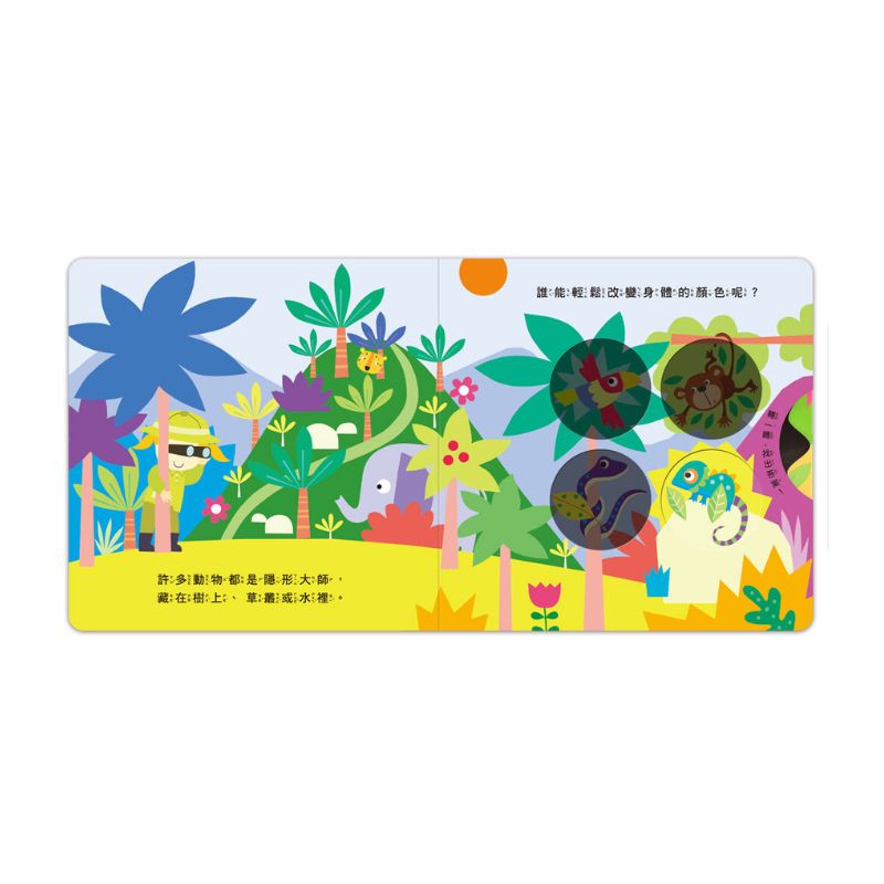 神奇探索轉轉書－叢林探險：轉一轉，找一找，學一學