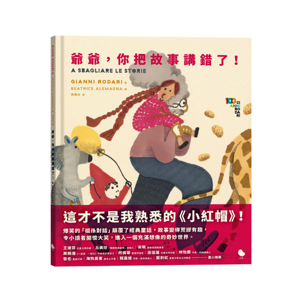 爺爺，你把故事講錯了！