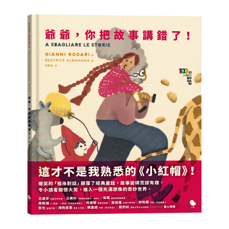 爺爺，你把故事講錯了！