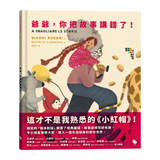 爺爺，你把故事講錯了！
