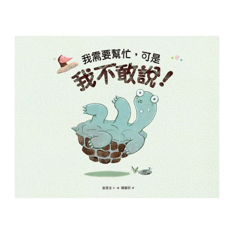 我需要幫忙，可是我不敢說！