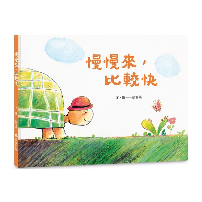 慢慢來，比較快