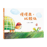 慢慢來，比較快