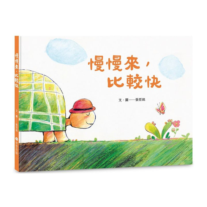 慢慢來，比較快
