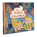 布朗克:我是誰我在哪跨年夜（跨新年・玩讀繪本・新世代繪本）