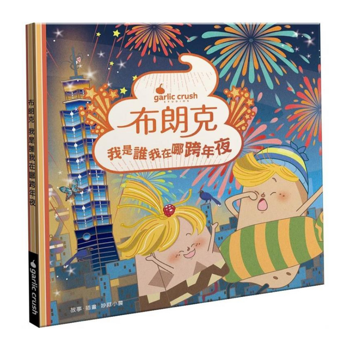 布朗克:我是誰我在哪跨年夜（跨新年・玩讀繪本・新世代繪本）