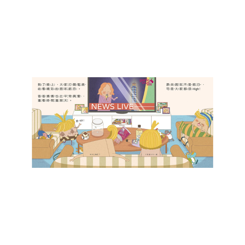 布朗克:我是誰我在哪跨年夜（跨新年・玩讀繪本・新世代繪本）