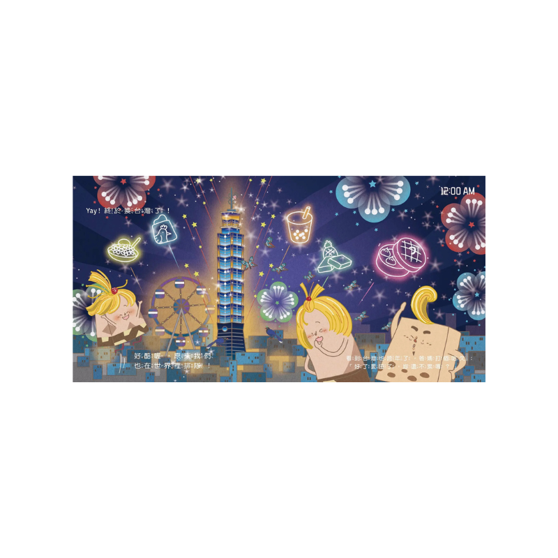 布朗克:我是誰我在哪跨年夜（跨新年・玩讀繪本・新世代繪本）