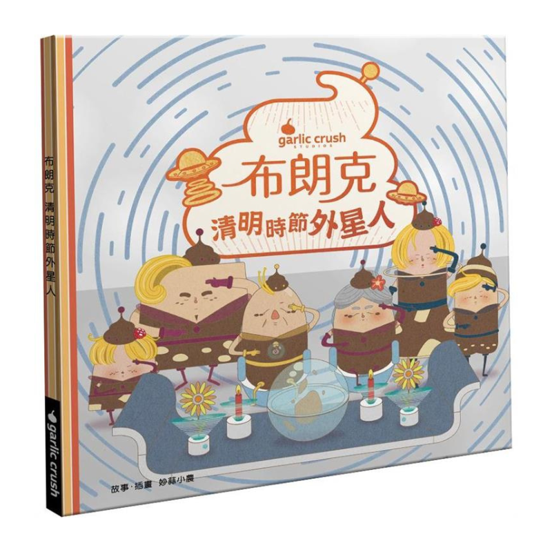 布朗克:清明時節外星人（清明節・玩讀繪本・新世代繪本）