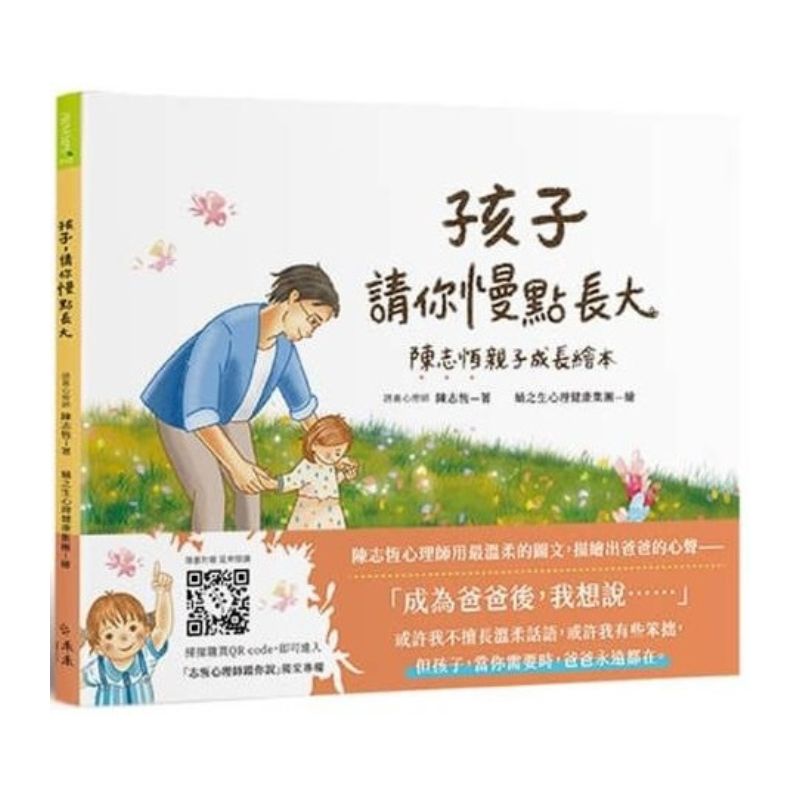 孩子，請你慢點長大：陳志恆親子成長繪本