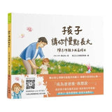 孩子，請你慢點長大：陳志恆親子成長繪本