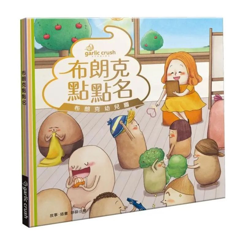 《布朗克幼兒園２：布朗克點點名》全新增訂版