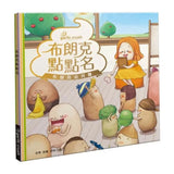 《布朗克幼兒園２：布朗克點點名》全新增訂版