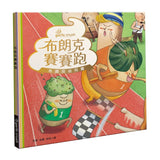 《布朗克幼兒園３：布朗克賽賽跑》全新增訂版