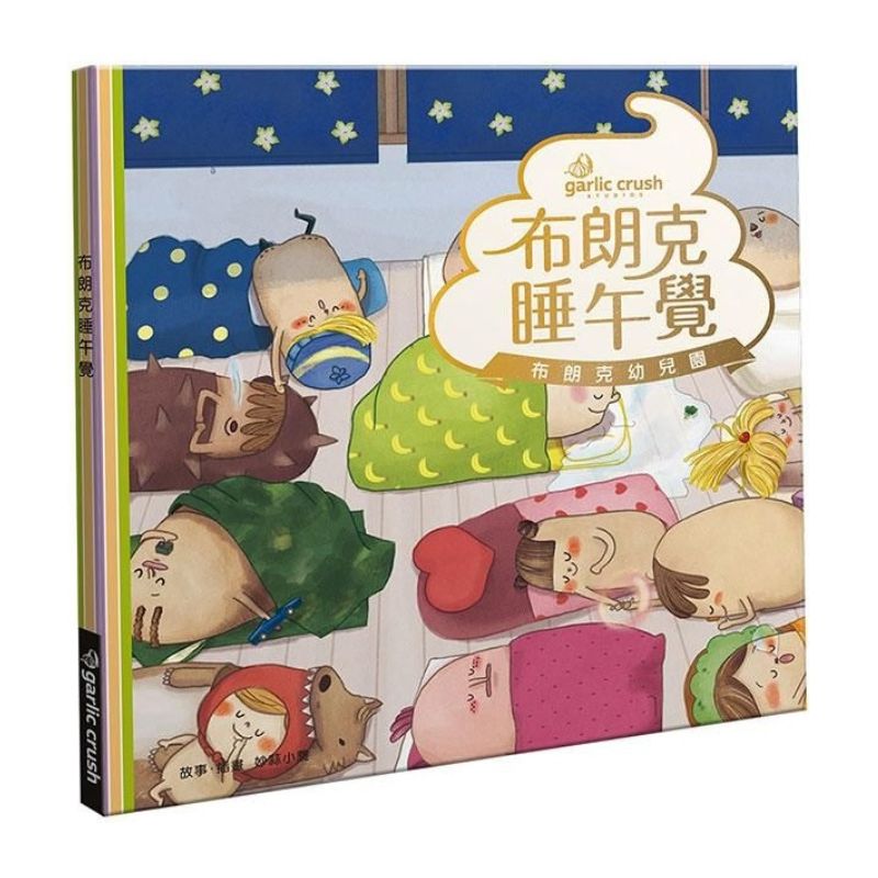 《布朗克幼兒園４：布朗克睡午覺》全新增訂版